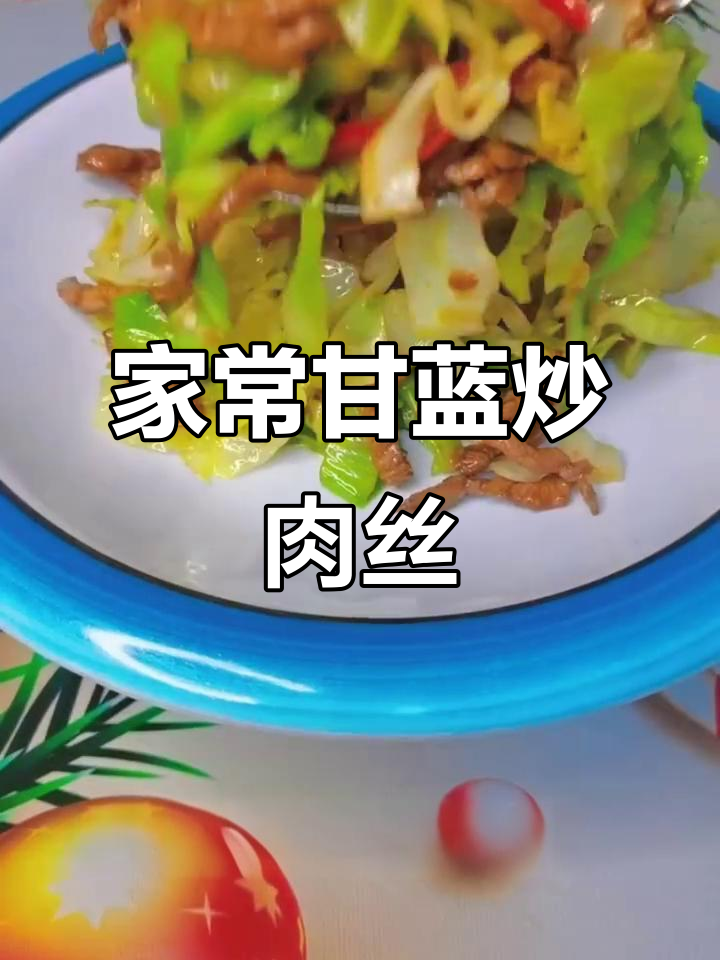 甘蓝炒肉丝,家常下饭新做法