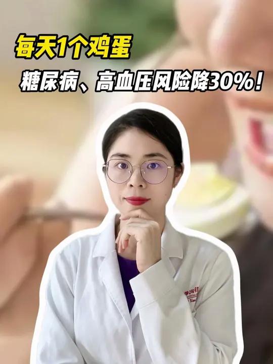 每天1个鸡蛋,糖尿病、高血压风险降30%!