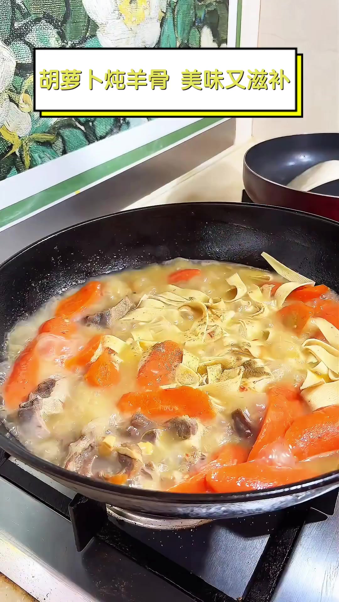 胡萝卜炖羊骨,美味又滋补