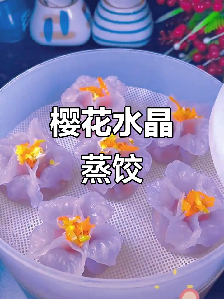 樱花水晶蒸饺,晶莹剔透让人无法抗拒