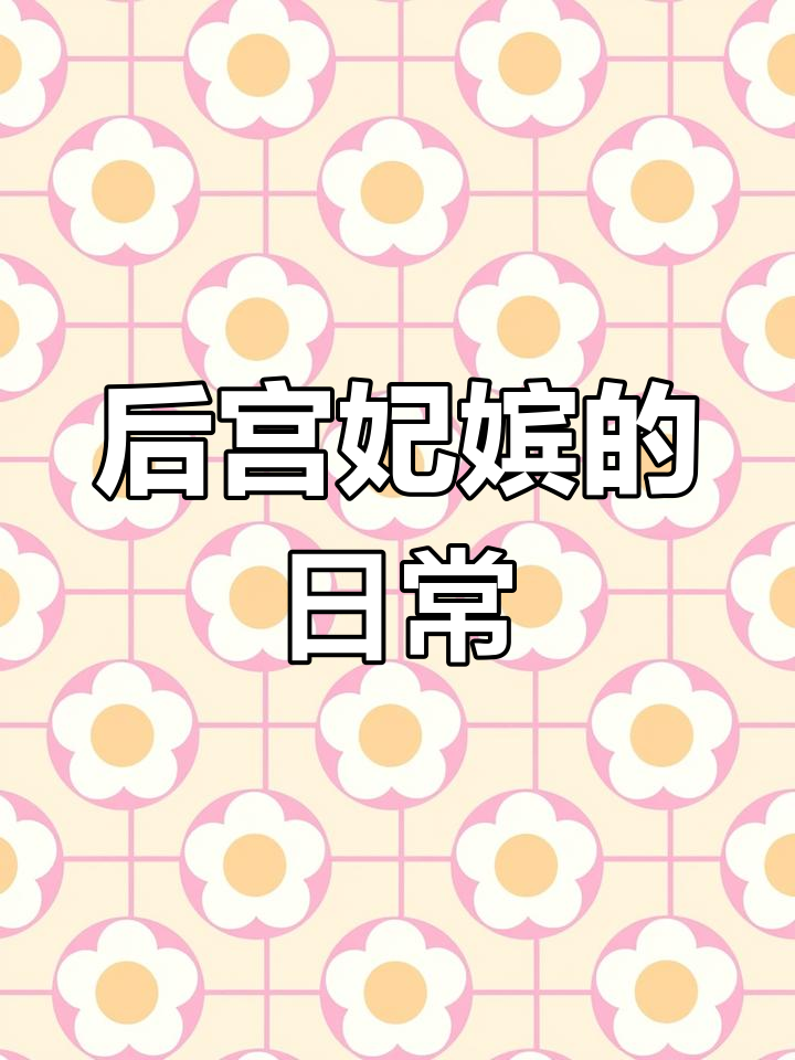 宫斗与佛系,雪媚娘的秘密