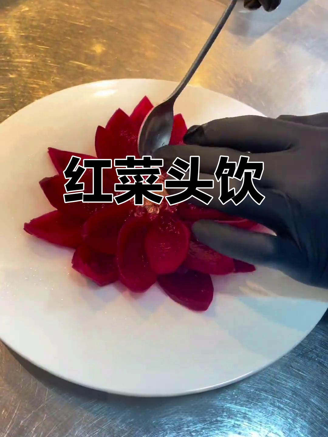 这款饮品酸甜适中,红菜头与蜂蜜完美搭配,颜值口感双绝
