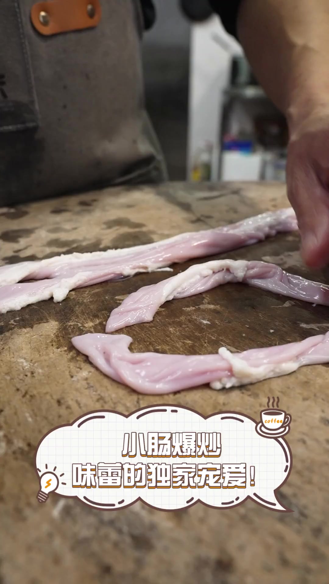 小肠爆炒,味蕾的独家宠爱!