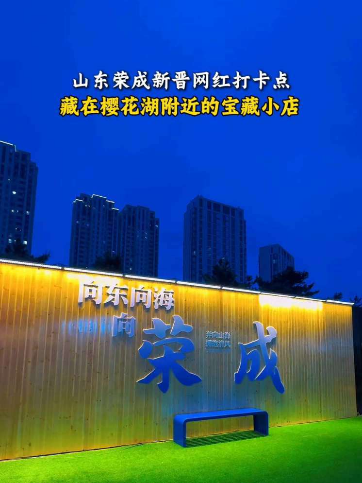这家藏在樱花湖附近的宝藏小店，成了荣成新晋网红打卡点，你知道具体在哪吗？#樱花湖#荣成#同