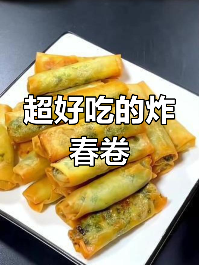 潮汕炸春卷,酥脆美味一口停不下来