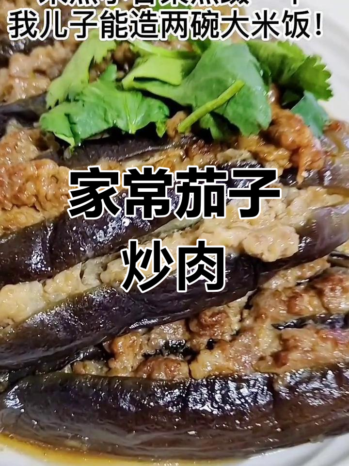 茄子夹肉,香浓美味两碗饭
