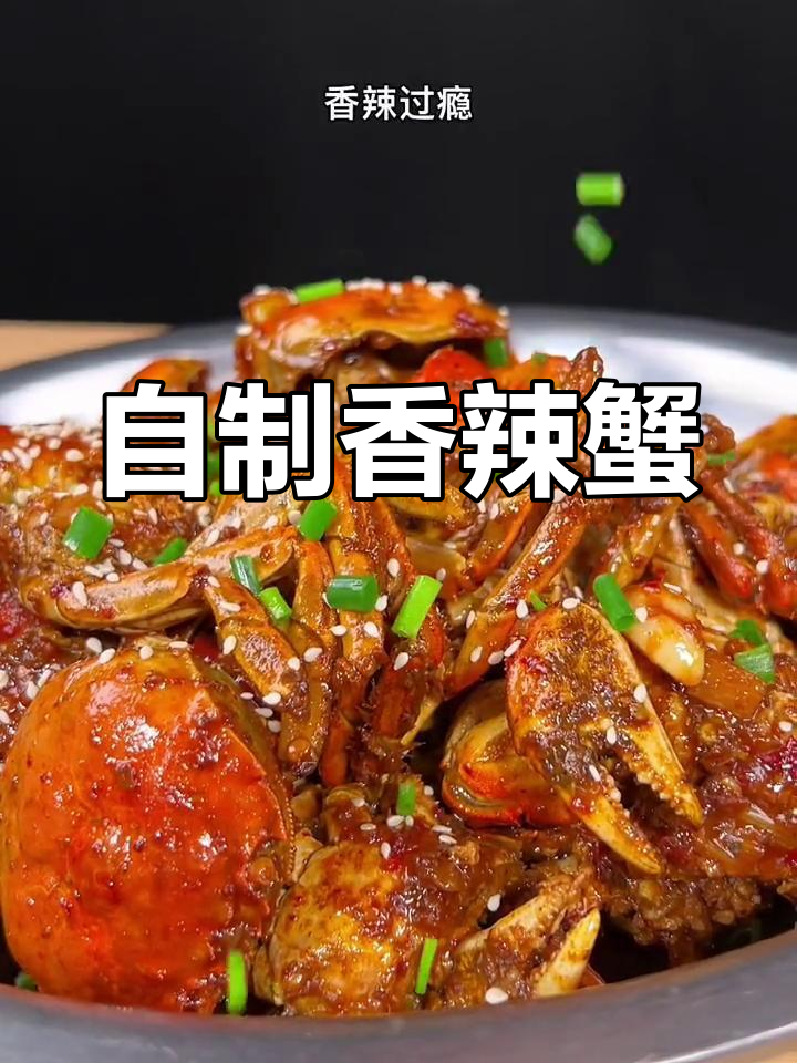 在家做香辣蟹,麻辣鲜香,轻松搞定饭店大厨的味道!