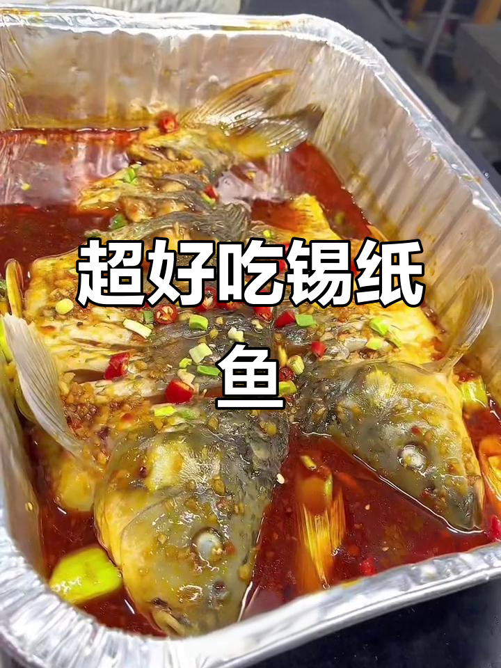 锡纸鱼轻松做，秘制酱香浓郁超美味