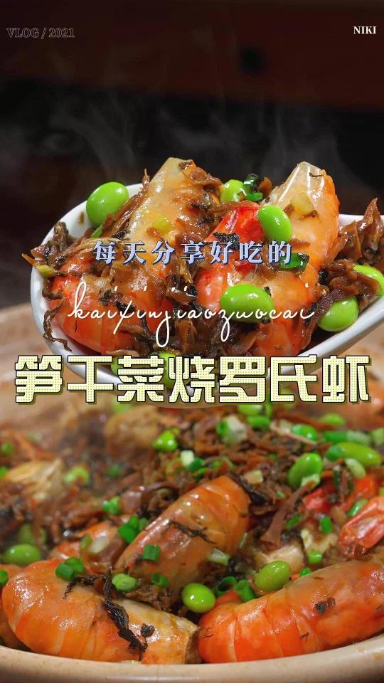 笋干菜烧罗氏虾