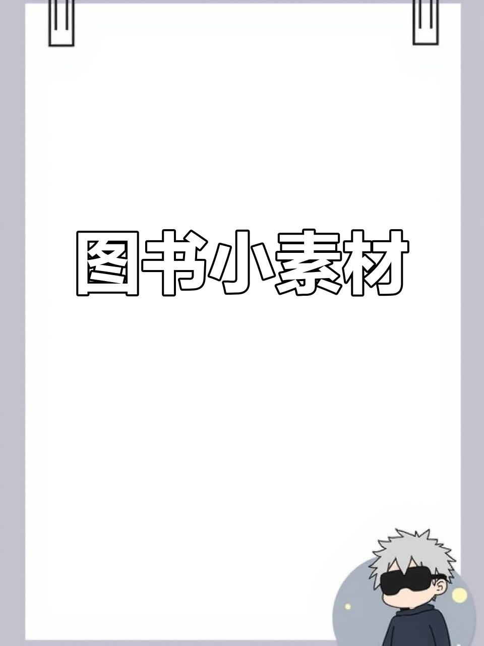 幼儿园图书角素材,轻松打印!
