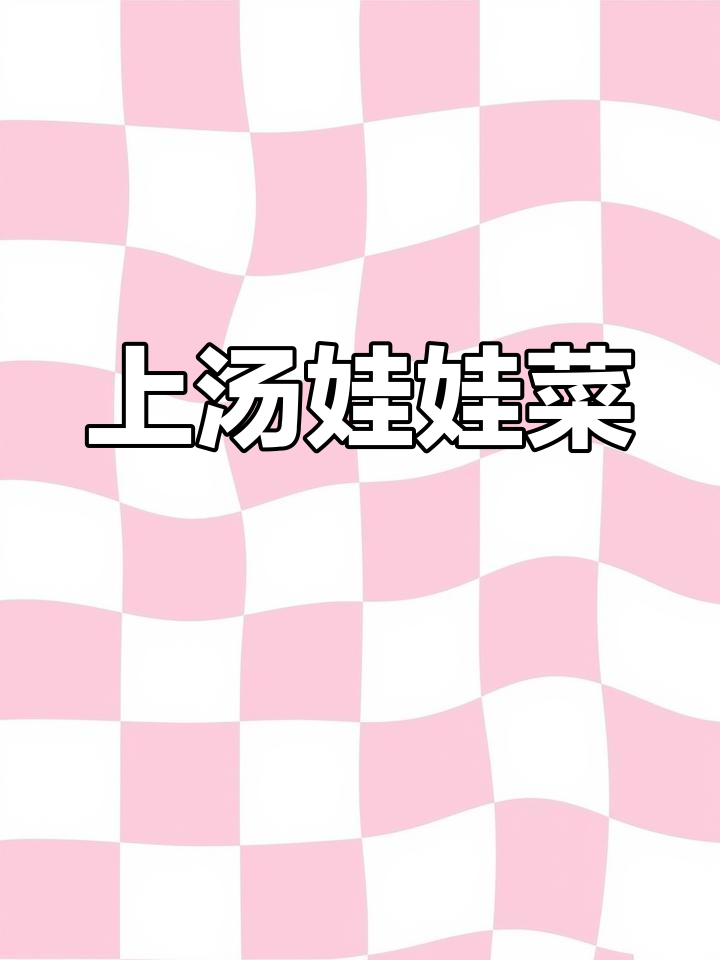 星级上汤娃娃菜,营养美味又简单