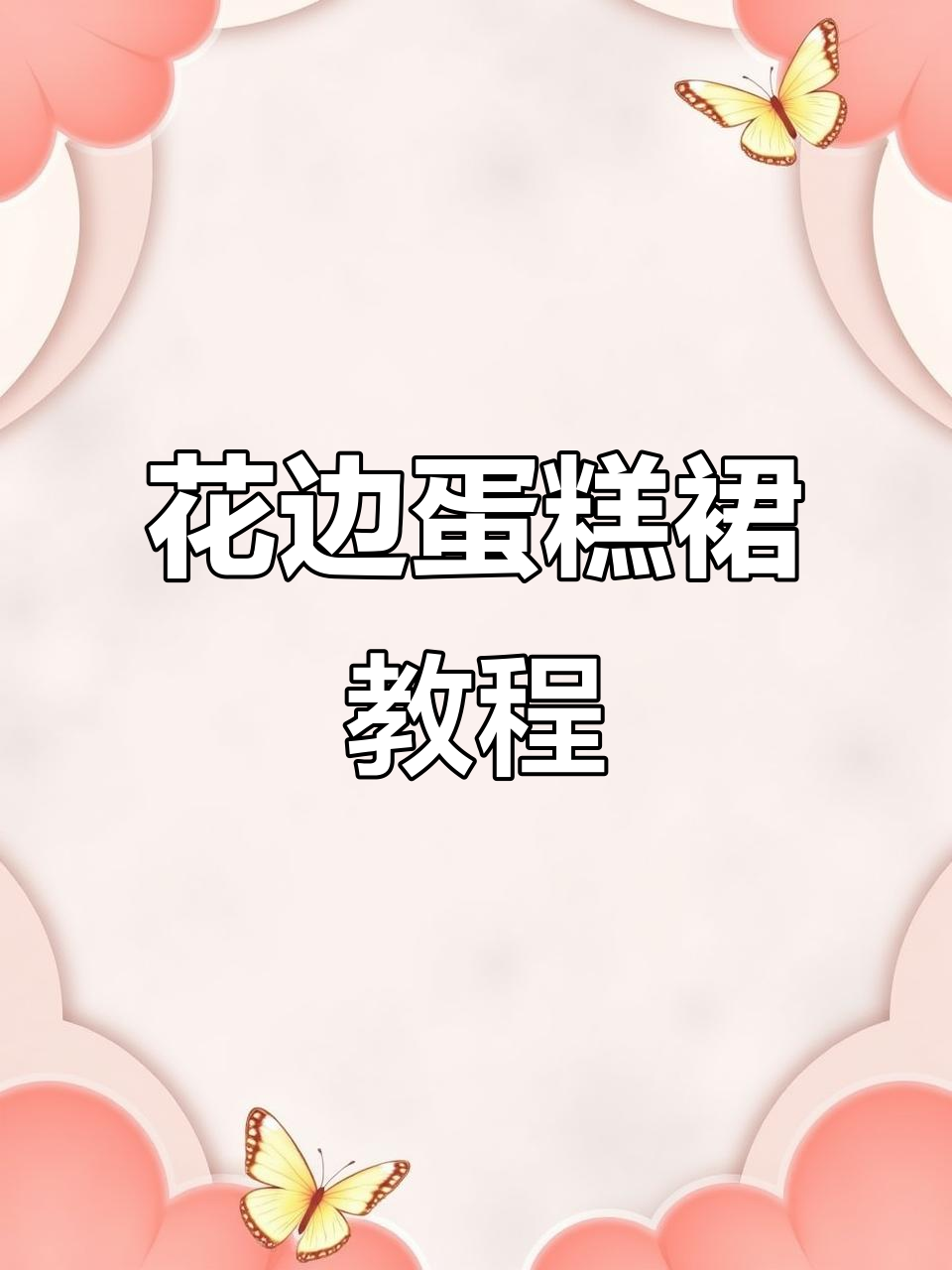 轻松制作花边蛋糕裙，步骤详解教你打造完美裙摆