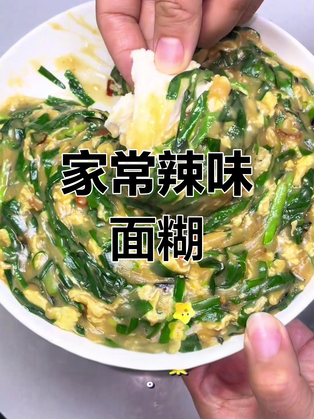 辣椒虾皮韭菜炒面糊,家常美味轻松做