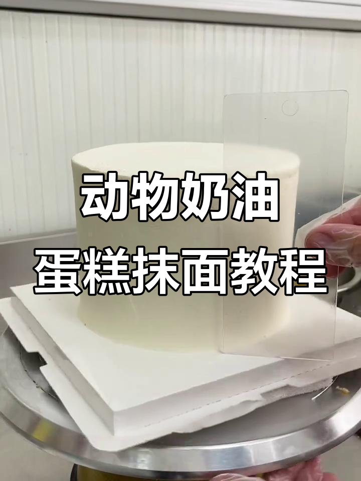 动物奶油蛋糕抹面技巧大揭秘，完美平整无缝隙