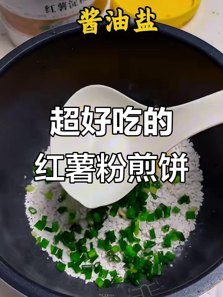 软糯Q弹的红薯粉煎饼,2分钟搞定超香
