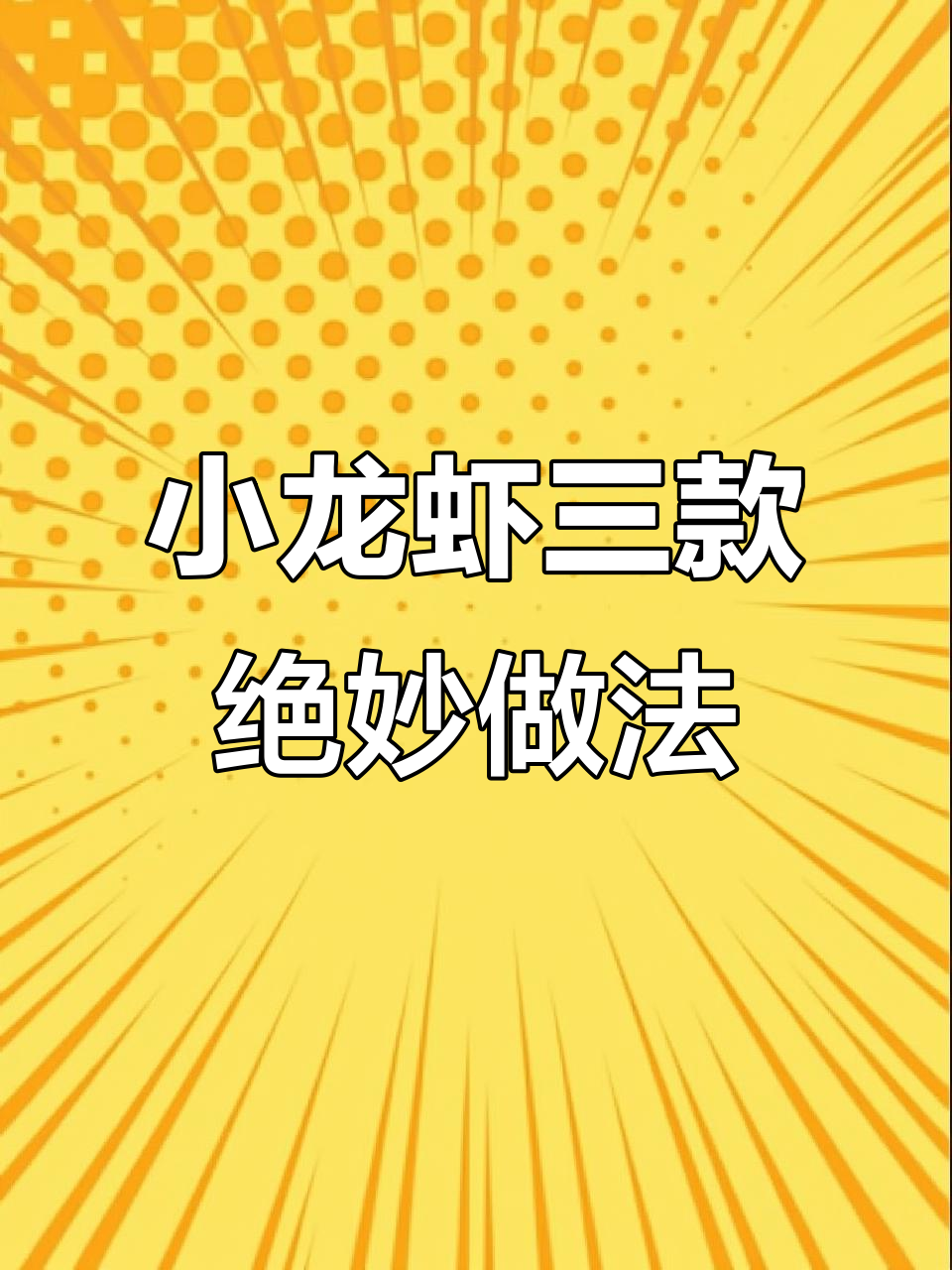 夏季小龙虾三种神仙做法,油焖大虾最美味