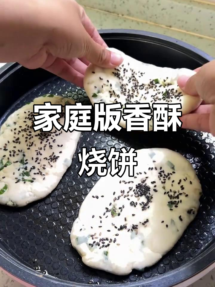 在家轻松做香脆烧饼,外酥内软多层葱香味十足