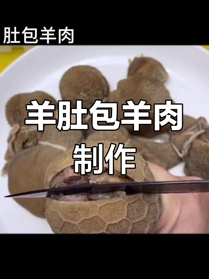 羊肚包羊肉,炖煮美味教程