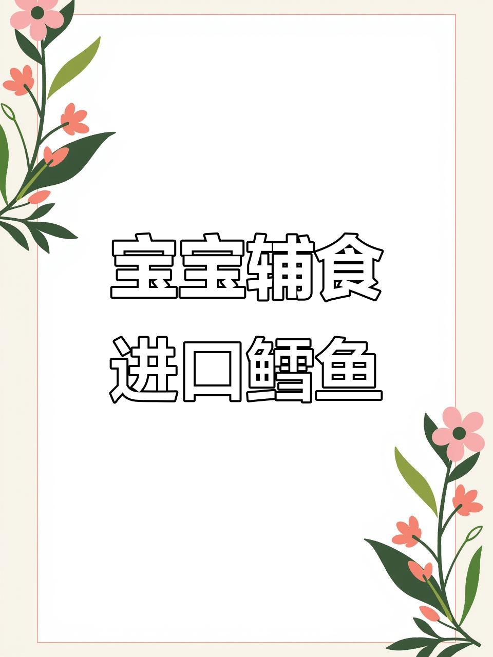 进口鳕鱼真相大揭秘,北欧海域的宝宝辅食好选择