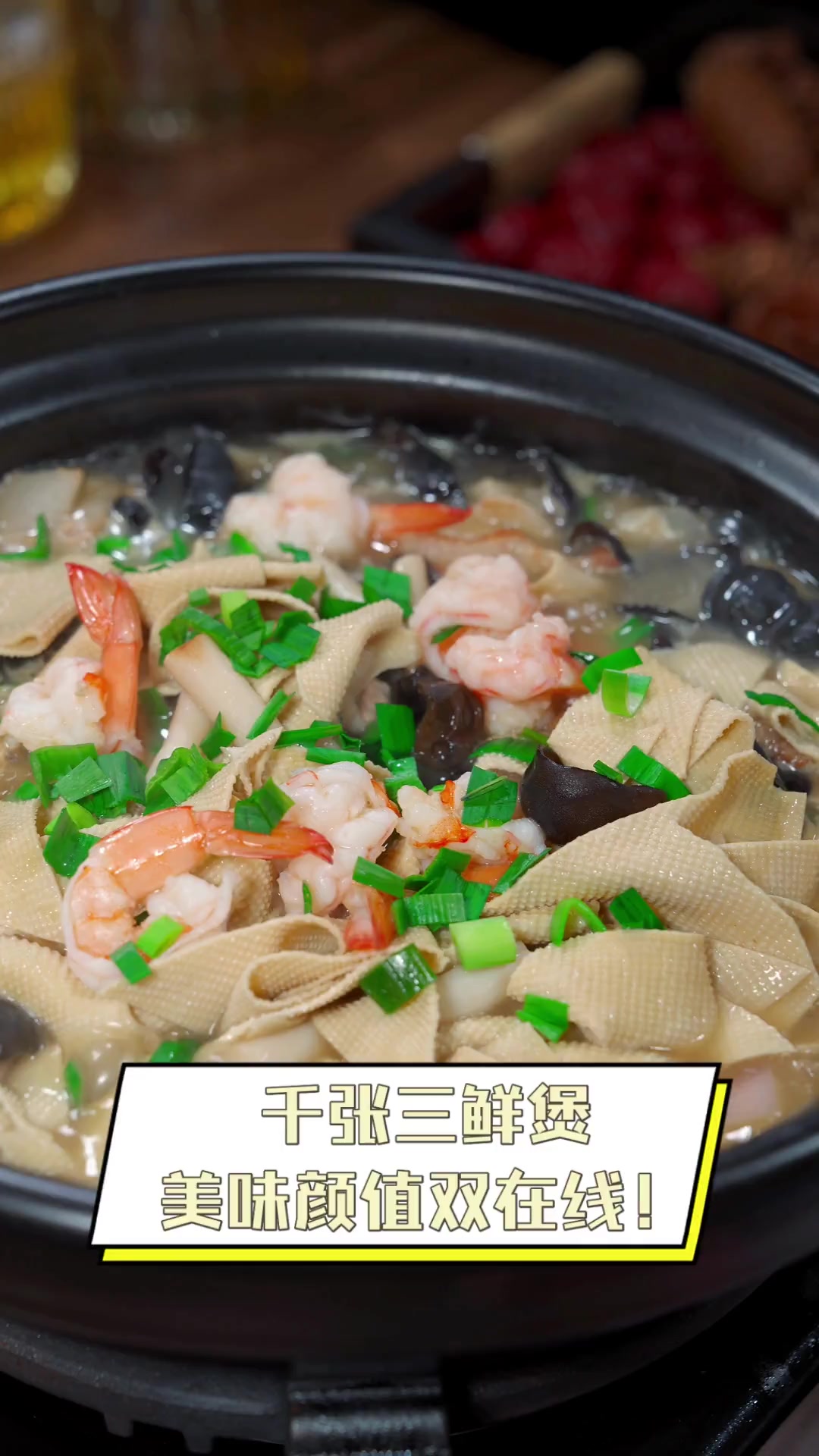 千张三鲜煲,美味颜值双在线!