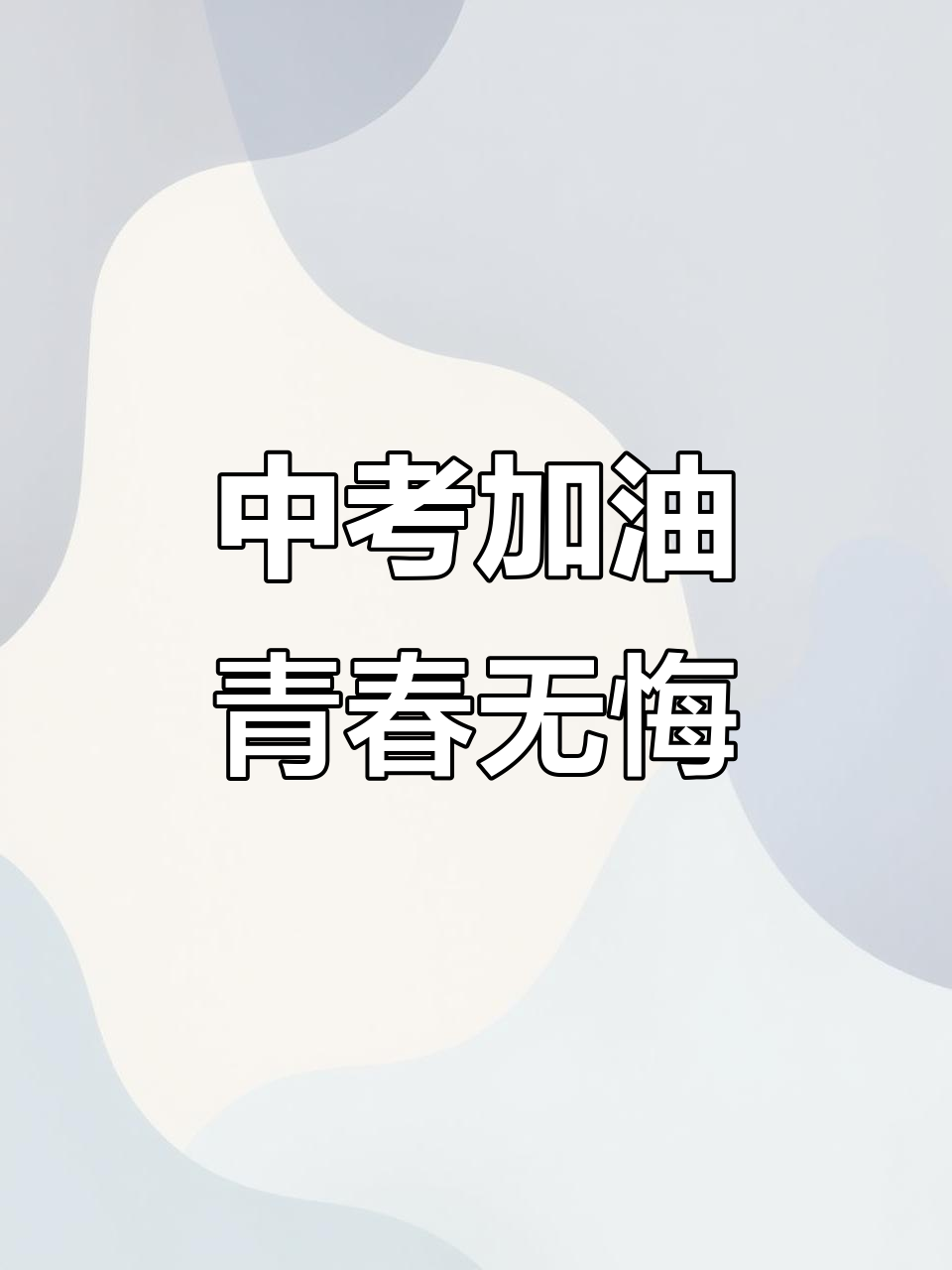 父亲节蛋糕祝福,愿你中考顺利,未来无限可能