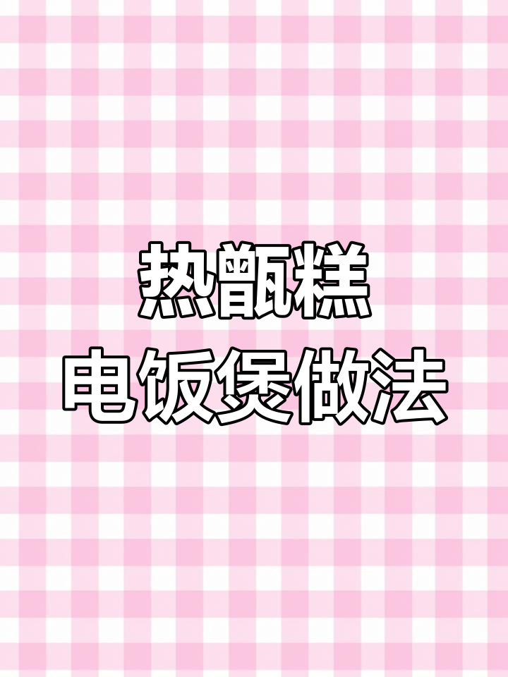 电饭锅做热甑糕,简单又美味!
