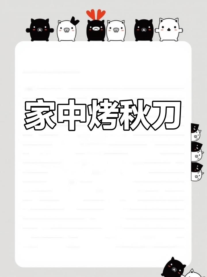 在家轻松复制烧烤店美味,秋刀鱼香气扑鼻!