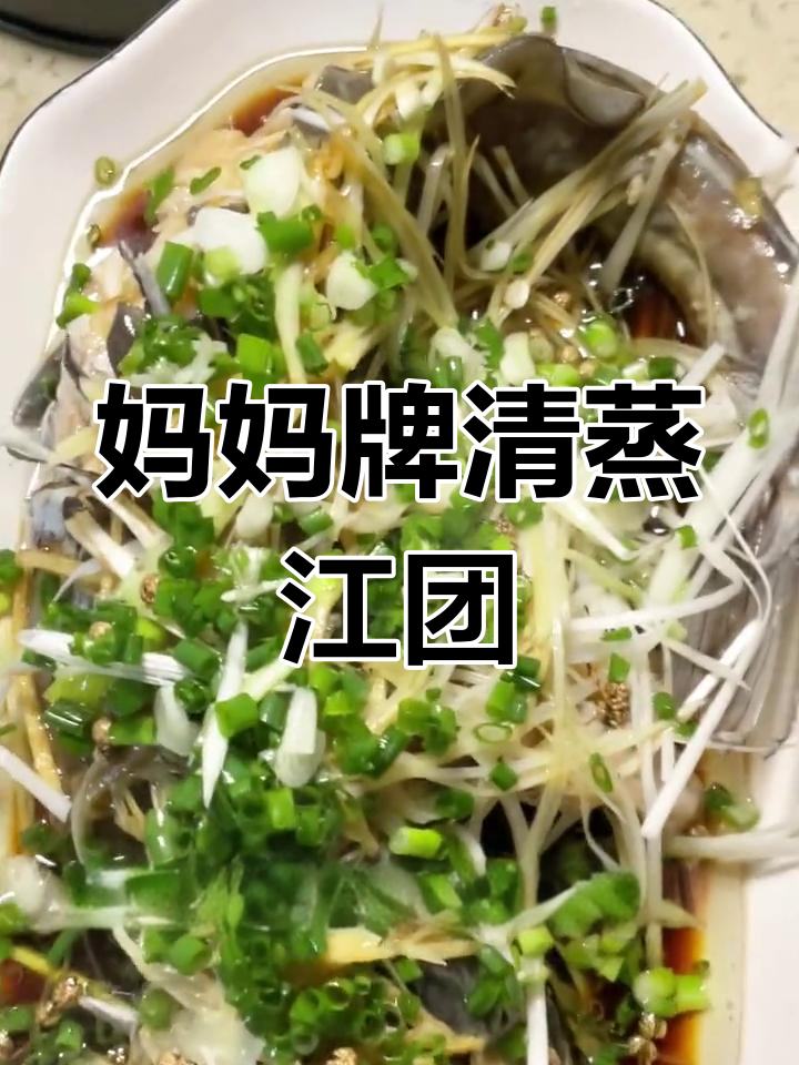 清蒸江豚鱼,鲜美至极