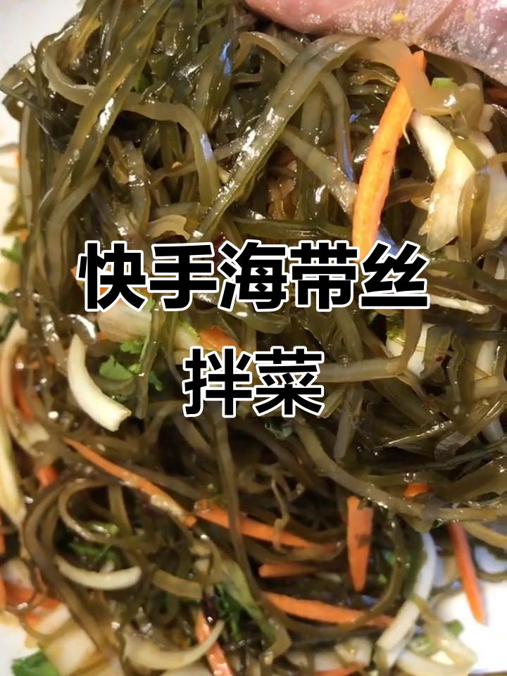 海带丝配洋葱胡萝卜,简单又下饭的拌菜做法