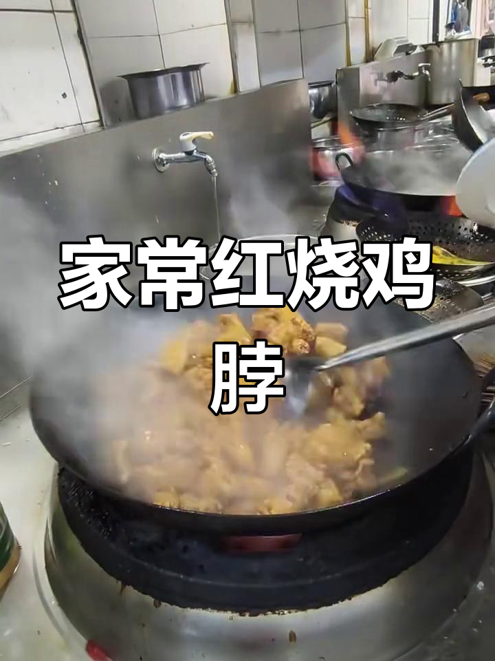 红烧鸡脖,家常美味轻松做