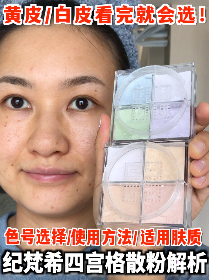 色彩大师:纪梵希明星四宫格散粉全解析