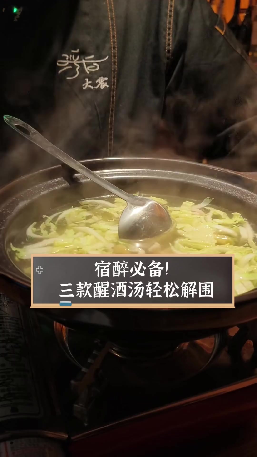 宿醉必备!三款醒酒汤轻松解围
