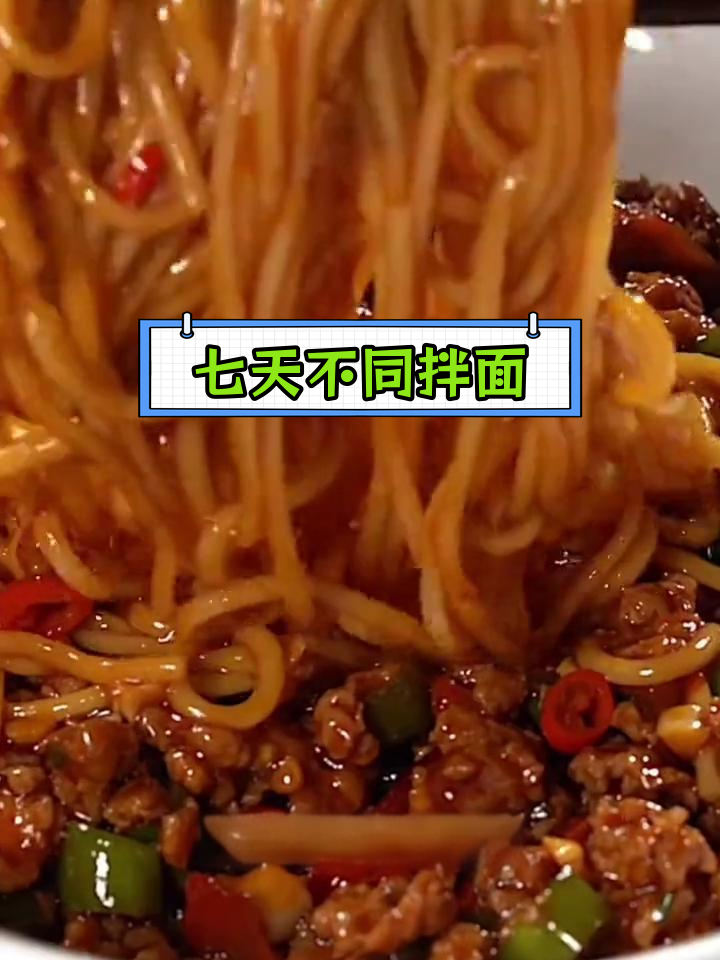 一周七种拌面做法,轻松搞定家常美味