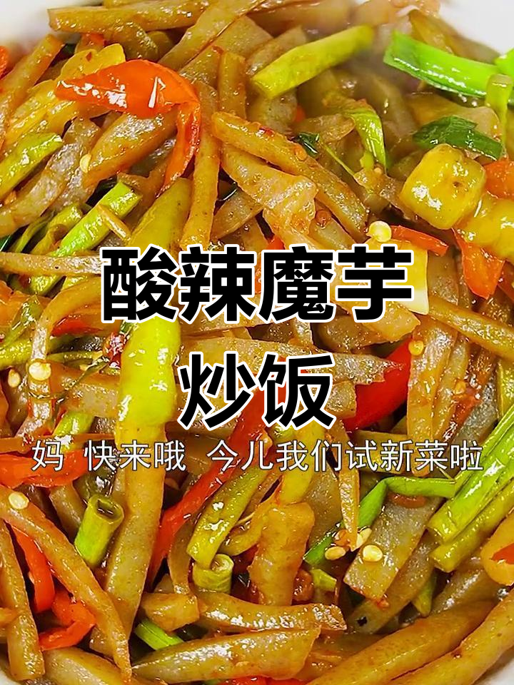 酸辣泡菜魔芋,开胃又下饭!