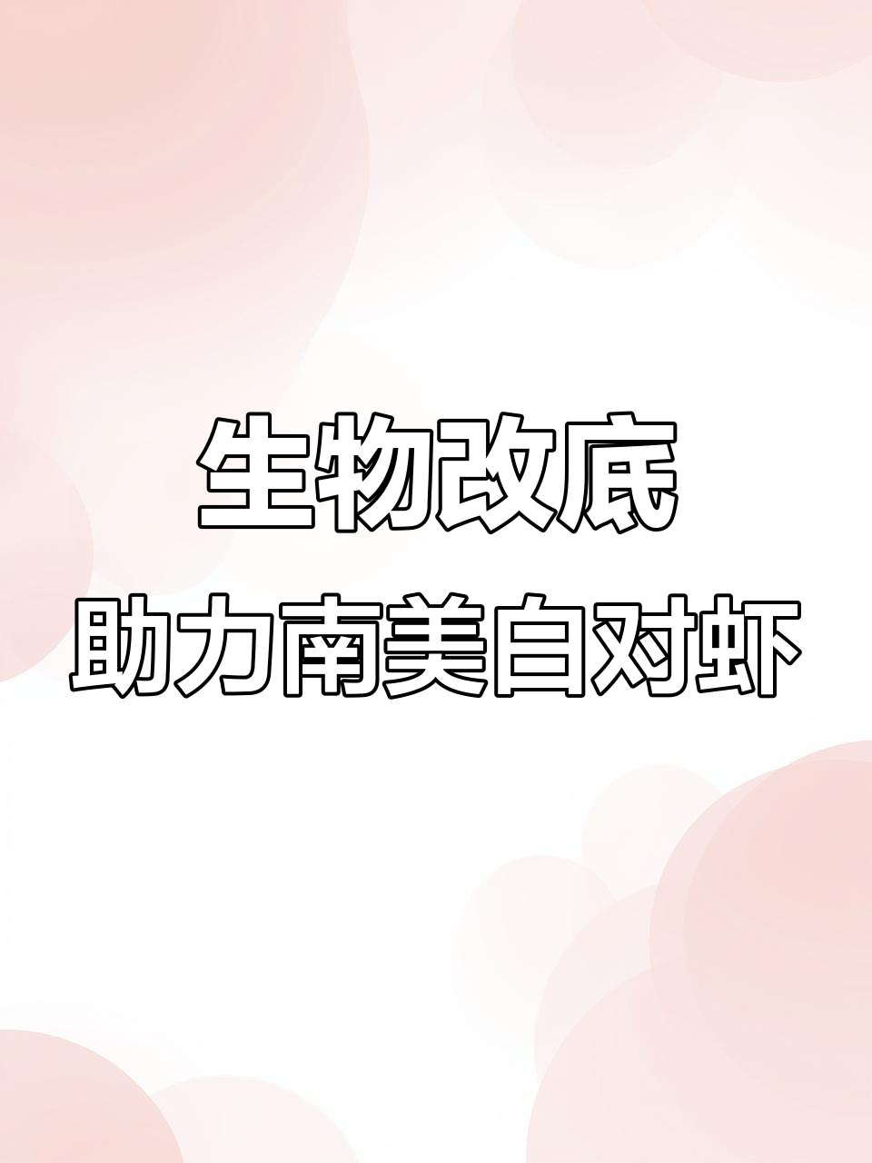 南美白对虾养殖中的生物改底技巧