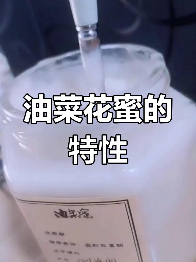 油菜花蜂蜜的独特结晶与适用人群分析