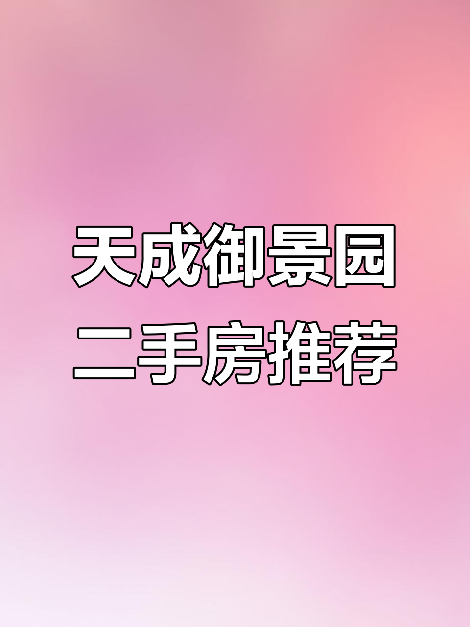 伊春天成御景园二手房热销,品质好房不容错过