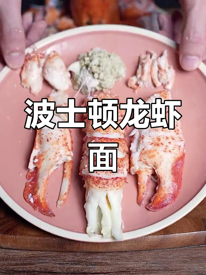波士顿龙虾面的做法详解