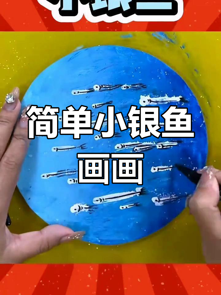 小银鱼简笔画教程,轻松学会画可爱小鱼