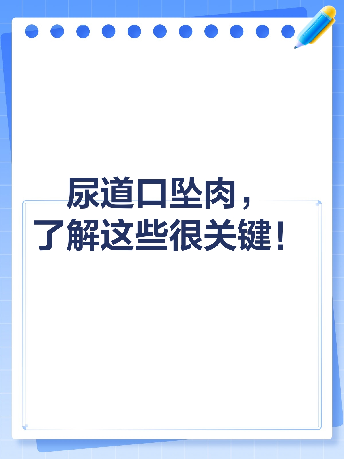 尿道口旁坠肉惹人忧?一文帮你解谜团!