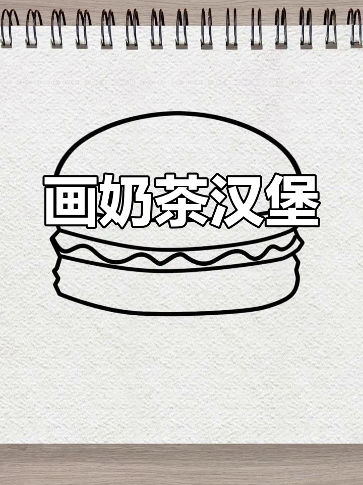 简单几步画出美味奶茶汉堡