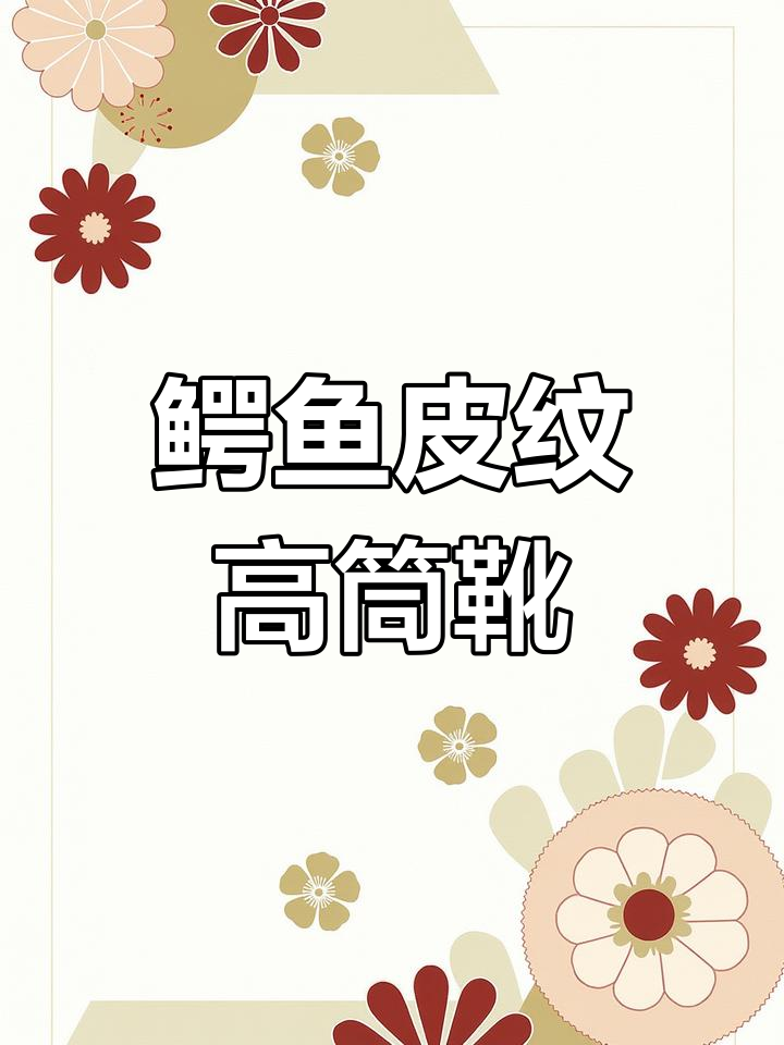 酷感十足!鳄鱼皮纹朋克风格,松糕鞋让你瞬间增高8厘米