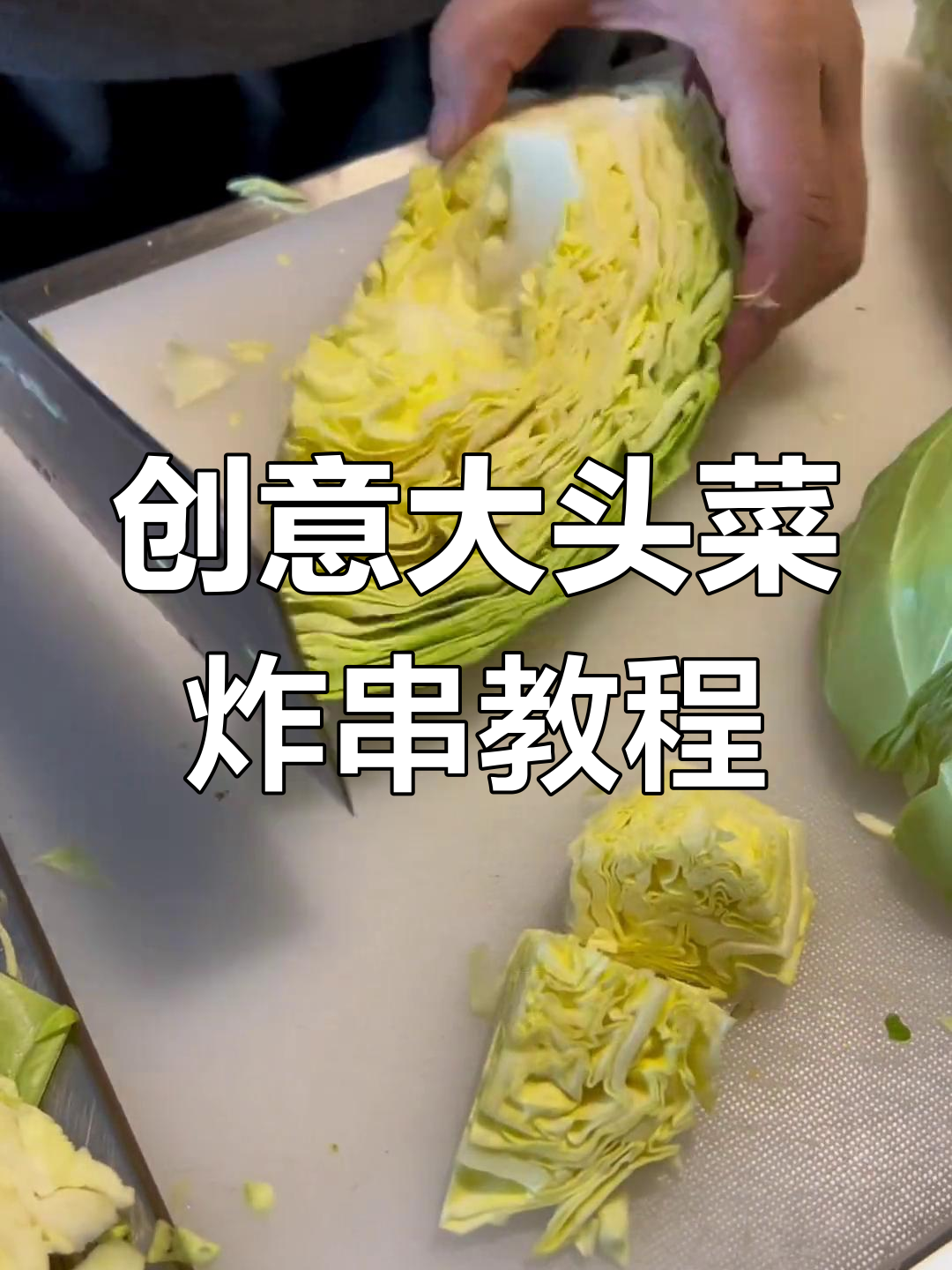 大头菜新穿法,炸串更诱人!