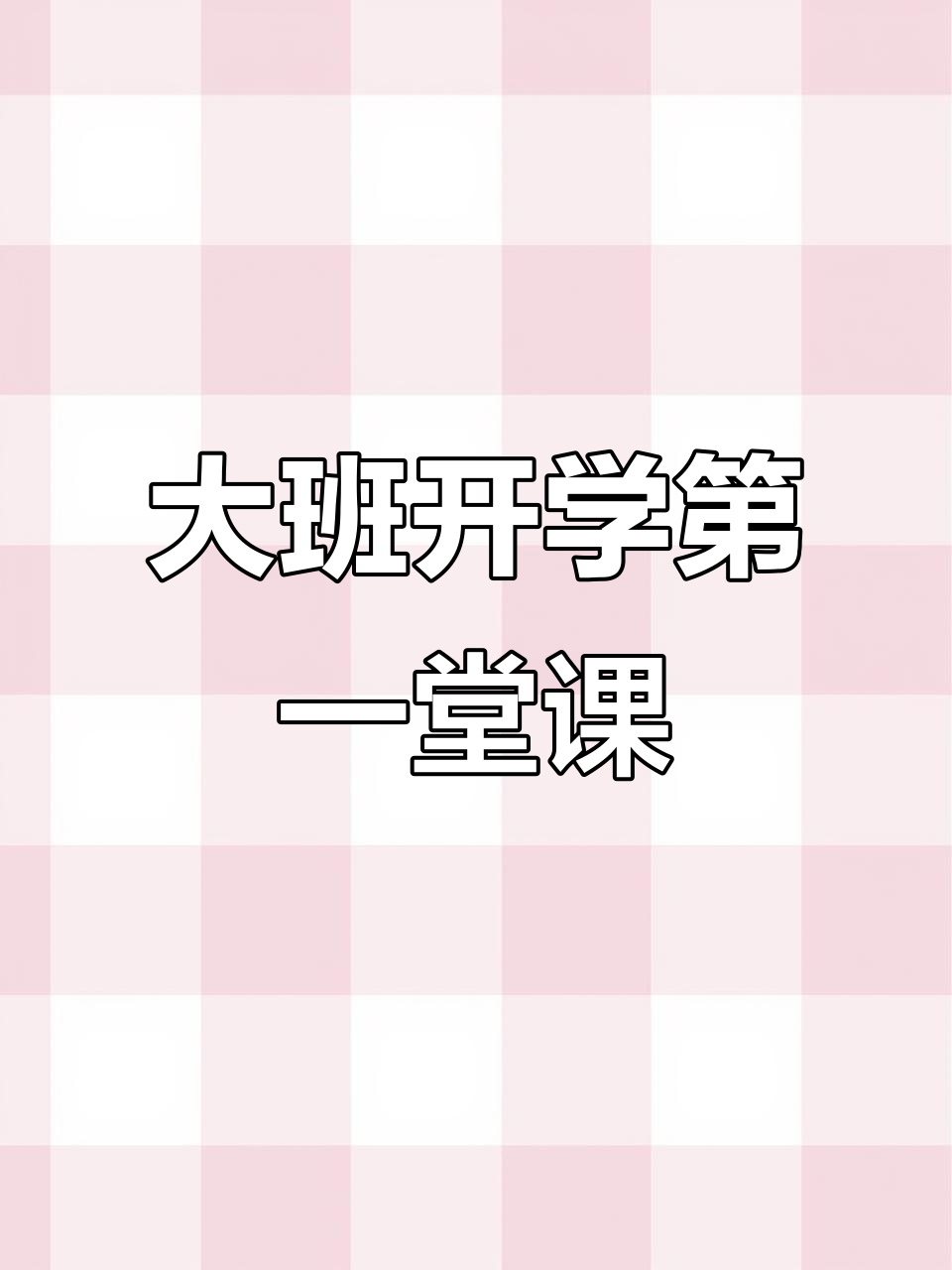 幼儿园大班20月开学第一课,点亮未来!