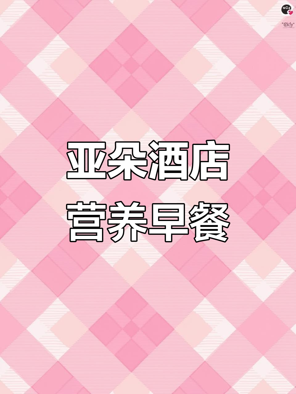 亚朵酒店自助早餐，营养满满的一天从这里开始