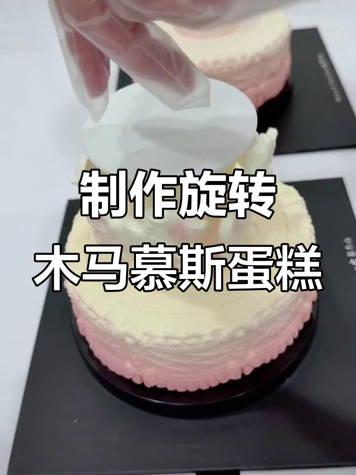 亲手做旋转木马慕斯蛋糕,送她独一无二的甜蜜惊喜