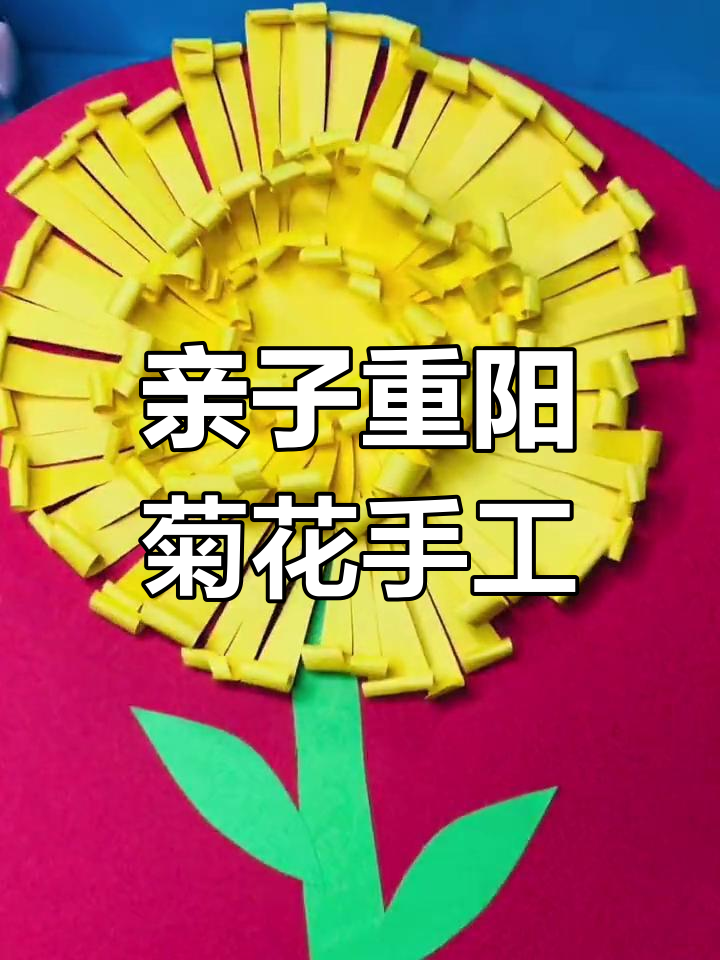 重阳节秋菊手工制作,简单又有趣!