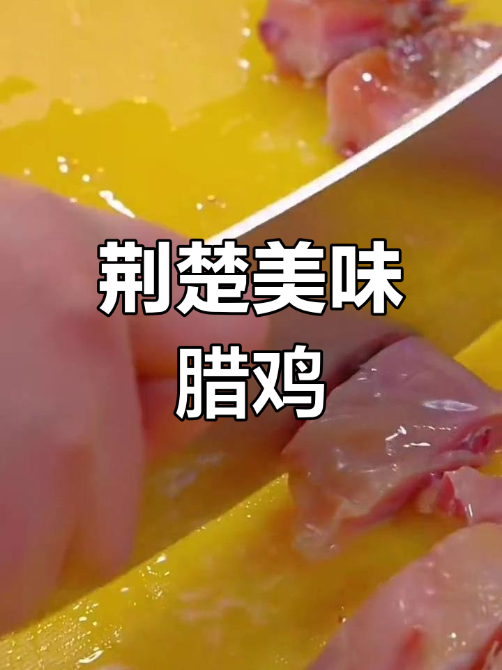 湖北特色腊鸡,香气扑鼻,每餐必点!