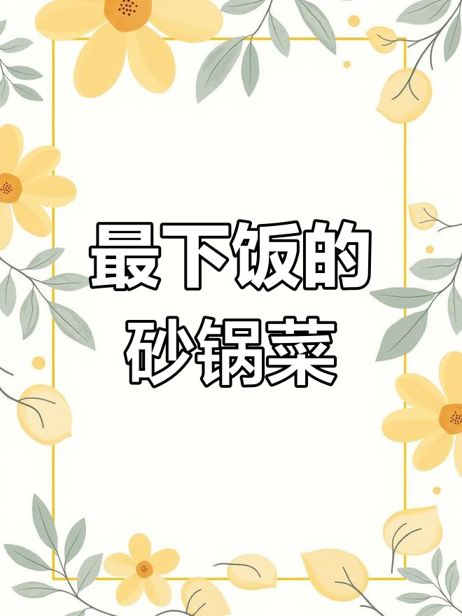 砂锅鱼头豆腐汤,夏日开胃必备美味