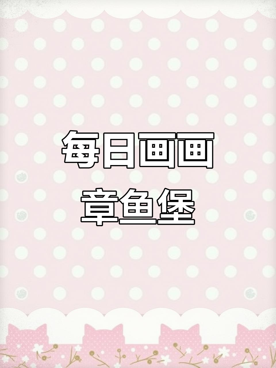 小子每天画章鱼堡,海底小纵队迷上了!